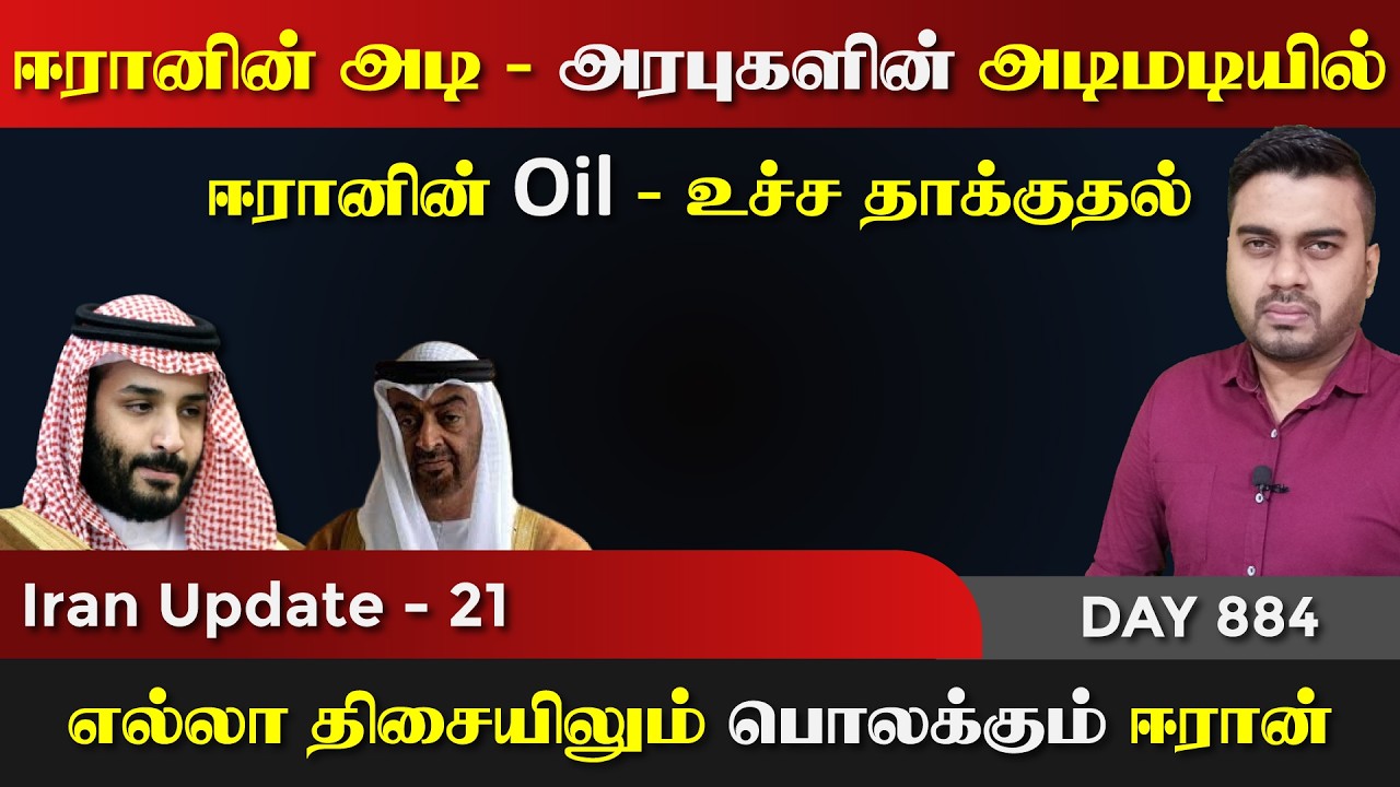 அரபுகளின் அடிமடியில் ஈராrன் குறி | உச்ச மோத*ல் | IU - 21 | Inside