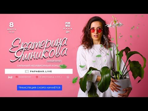 Екатерина Яшникова - Сильный независимый концерт (Live)