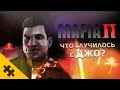 MAFIA 3: ЧТО СЛУЧИЛОСЬ С ДЖО? 