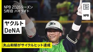【東京ヤクルトスワローズ×横浜DeNAベイスターズ｜スワローズ打線大爆発！丸山和郁がサイクルヒット達成｜ハイライト】2026年5月1日 プロ野球