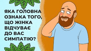 Як зрозуміти, що ти подобаєшся жінці | Реддіт українською