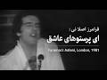 Faramarz Aslani Persian Singer 1981 ای پرستوهای خسته سرزمین پاکی ام کو �