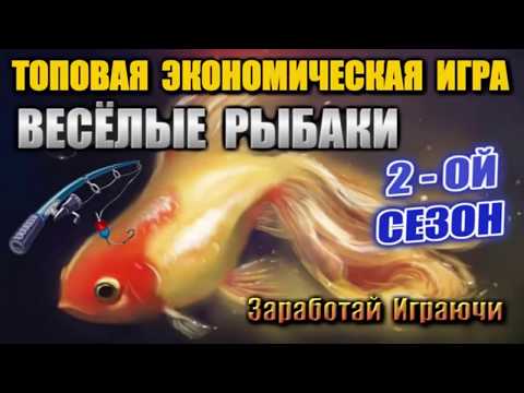Новый сезон Fun-fishermen - ВЕСЁЛЫЕ РЫБАКИ Старт 2 сезона от ТОП админа!