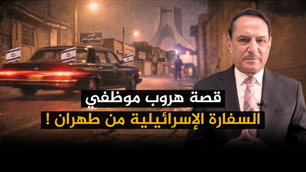 فيديو | قصة هروب موظفي السفارة الإسرائيلية من طهران ! ,, تلك الأيام مع الدكتور حميد عبدالله