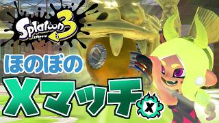 ほのぼのXマッチやりましょ！スプラトゥーン3 実況プレイ【MOTTY/生配信】