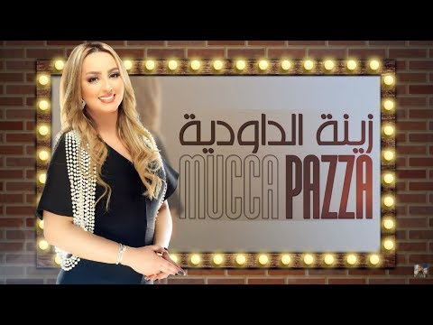 Zina daoudia mucca pazza exclusive lyric clip زينة الداودية موكا بازا حصريآ مع الكلمات