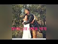 Rimjhim E Dharate (duet)||#Romantic song bangla||covered by #sherya Ghosal & #shaan||#premer Kahini