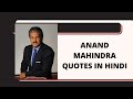 Inspiring Anand Mahindra Quotes In Hindi By Rupali Sharma
