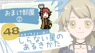 【実況】初見で気ままに遊ぶ_しらない星のあるきかた #48（おまけ部屋②）完