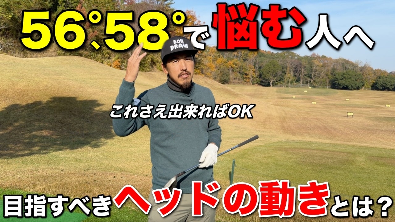 80Y以内のウェッジが抜けてしまうミス…ヘッドの動きを理解すればミスの確率は減らせます。