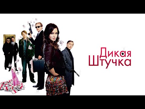 Дикая Штучка / Wild Target (2009) / Романтическая Комедия