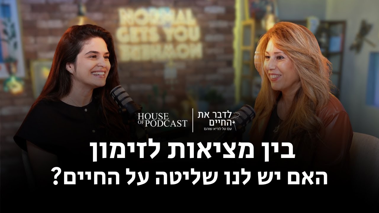 פרק 3: בין מציאות לזימון: האם יש לנו שליטה על החיים? | פרק 3