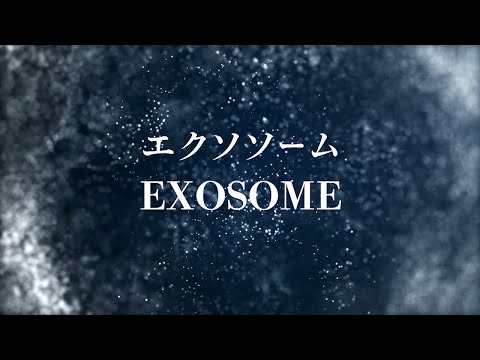 『ココカラ』Research37【細胞間のメッセンジャー！エクソソームって何だ？】/金沢大学研究紹介動画