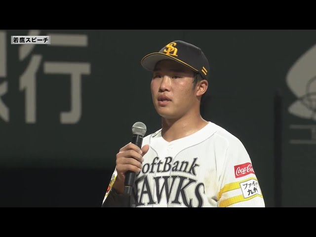 【ファーム】ホークス・井上朋也選手 若鷹スピーチ 8月5日 福岡ソフトバンクホークス 対 広島東洋カープ