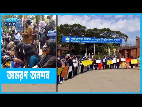 উপাচার্যের পদত্যাগ দাবিতে আমরণ অনশন