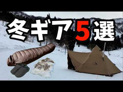 冬キャンプ 寒さで後悔する前に買って欲しいキャンプギア5選