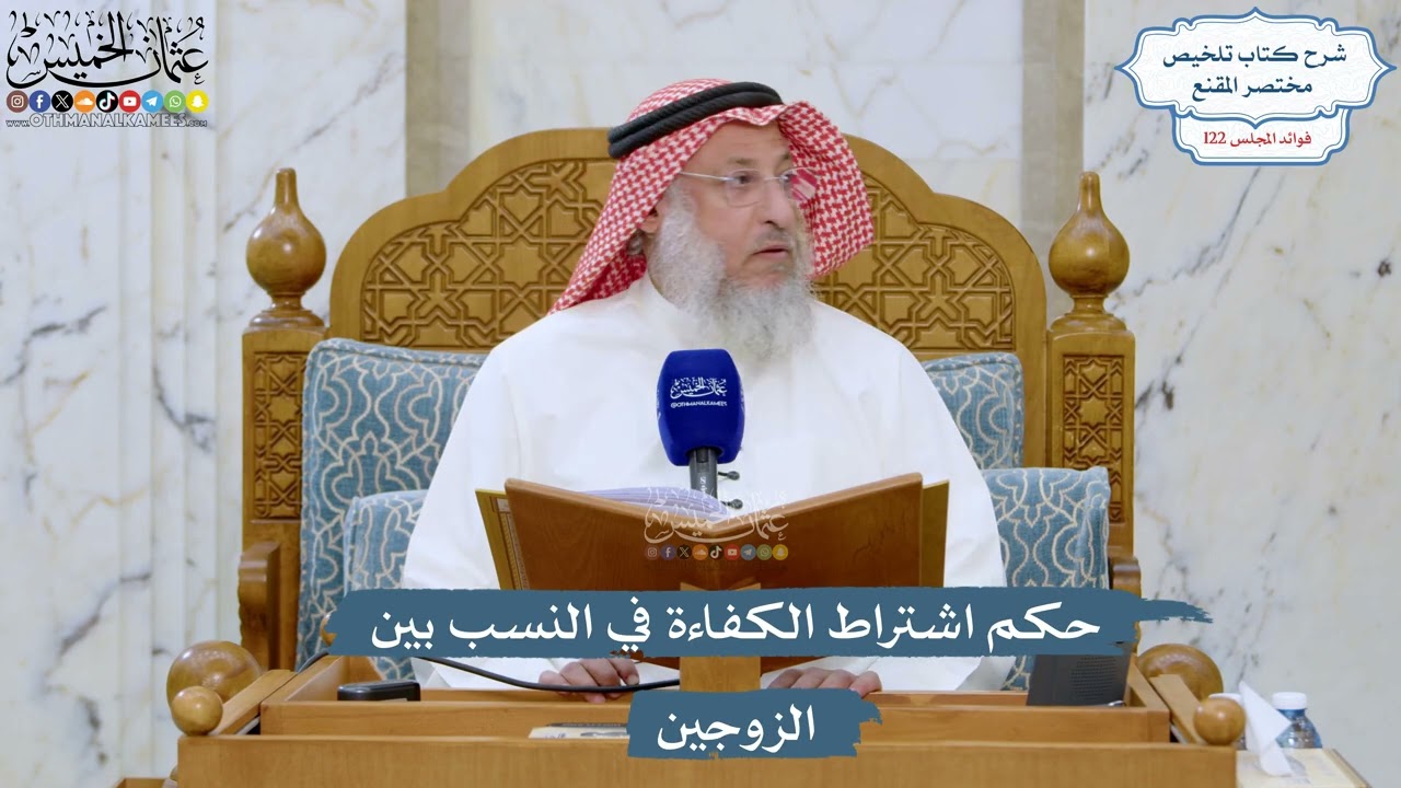 5248- حكم اشتراط الكفاءة في النسب بين الزوجين - عثمان الخميس