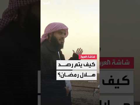 حدث فلكي لافت يوم استطلاع هلال رمضان.. هل يؤثر على الرؤية؟ 