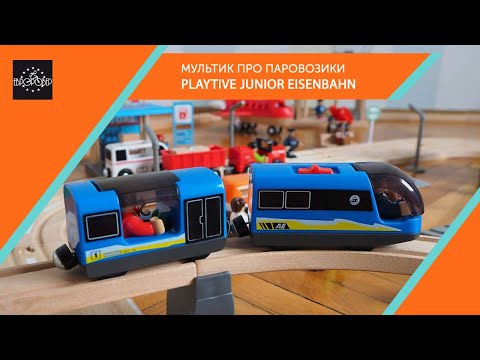 Мультик Playtive Junior дерев’яна залізниця
