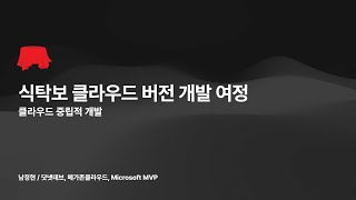 식탁보 클라우드 버전 개발 여정: 클라우드 중립적 개발