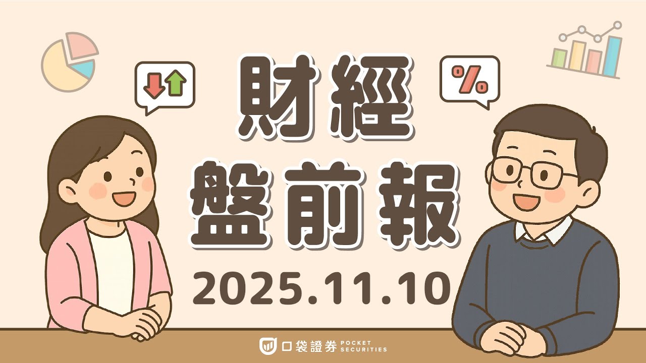 2025.11.10 (一)|Fed副主席暗示降息步伐放緩;就業擔憂再度升溫;派樂騰(PTON)上修獲利展望,股價漲逾14%|口袋財經盤前報