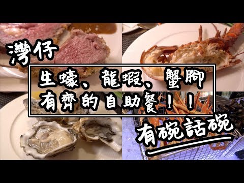 【有碗話碗】性價比高番本酒店自助餐，萬麗海景酒店 | 香港必吃美食