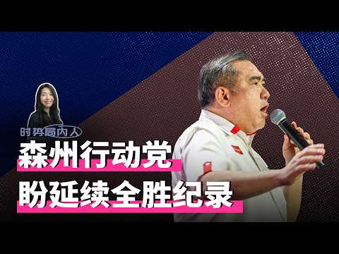 盼延续全胜纪录！森州行动党逾半原任议员守土 | 慕尤丁信函外泄？吴家良轰国阵无耻【时势局内人】10/6/26