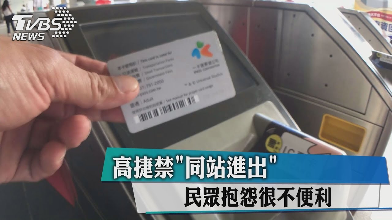 高捷禁「同站進出」 民眾抱怨很不便利