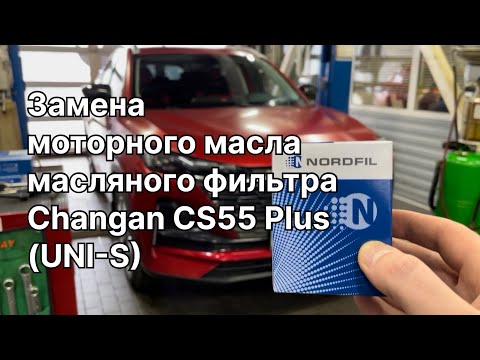 Как заменить масло и масляный фильтр на Changan CS55 Plus UNI-S на новый NORDFIL ON1152 (1012010B01)