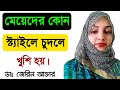 Meyeder Kivabe Korle Khusi Hoy l Bangla Love Tips l Tasnim Clinic