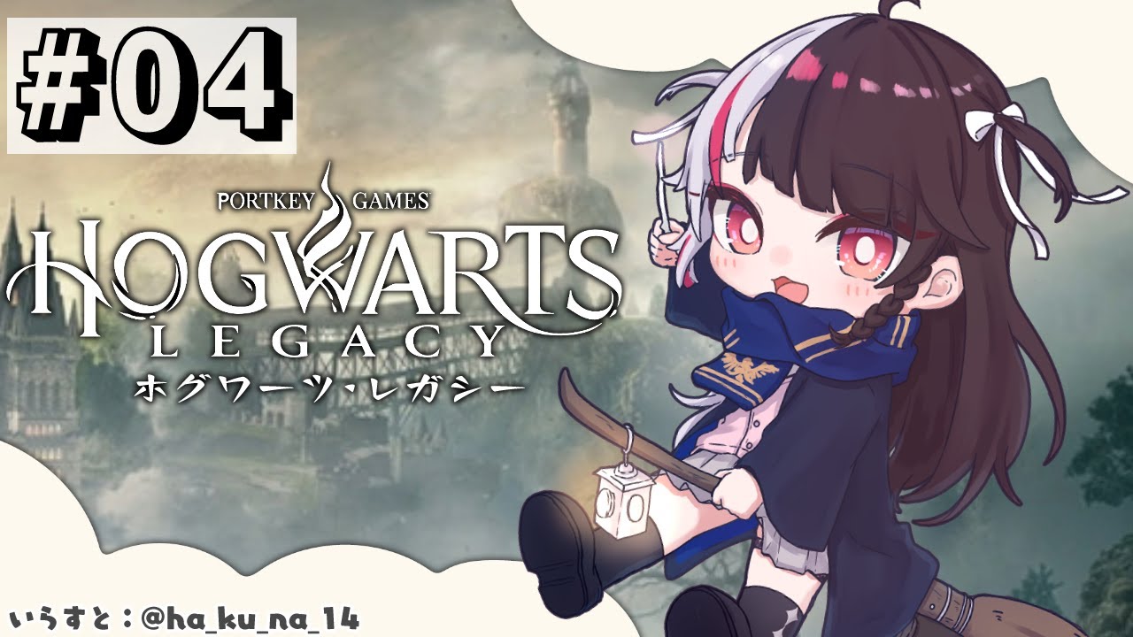 #04 【ホグワーツ・レガシー】私が主役の優等生✨高い箒買っちゃった🐤【夜見れな/にじさんじ】