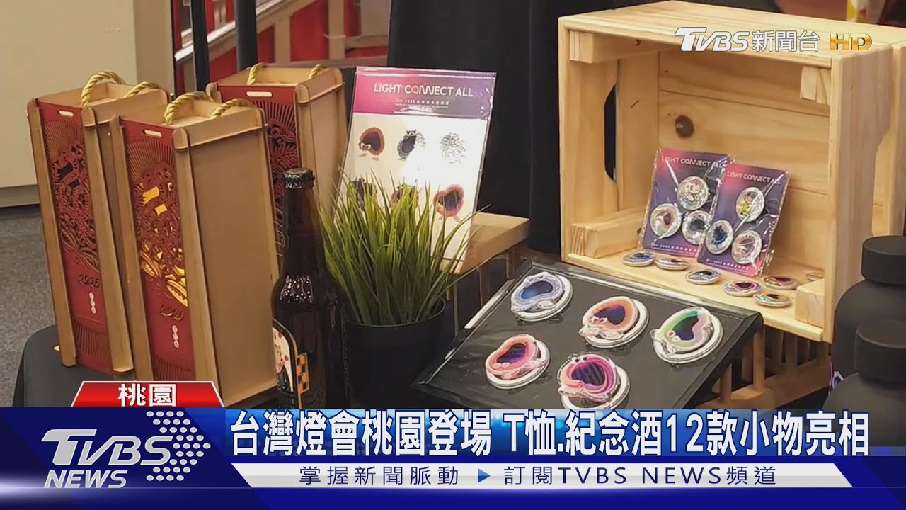 台灣燈會桃園登場　T恤、紀念酒12款小物亮相