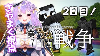 【Minecraft】 #7WARクラフト 2日目！さやまぐ視点【#さやまぐ】