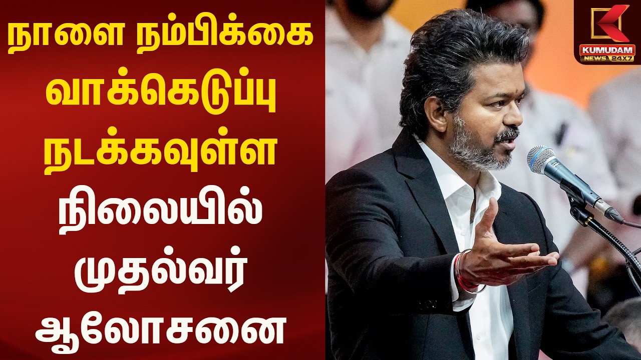 நாளை நம்பிக்கை வாக்கெடுப்பு நடக்கவுள்ள நிலையில் முதல்வர் ஆலோசனை | Kumudam News
