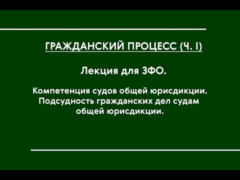 ГПП (Ч. I) (ЗФО). Лекция № 2. Компетенция СОЮ. Подсудность дел СОЮ