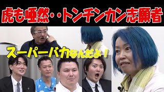 令和の虎【岩井が吠える】チグハグでスーパーバカ志願者 令和の虎切り抜きCHANNEL