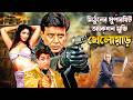খেলোয়াড় মিঠুন চক্রবর্তী Blockbuster Action Movie Khe