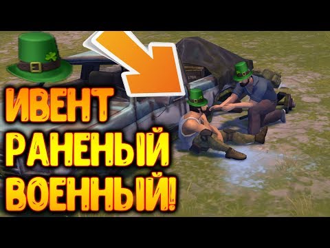Новый ивент "Раненный Военный" ! Достал шляпу без доната ! Last Day on Earth: Survival