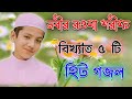 নবীর রওযা শরীফ_Bangla Gojol_Islamic Gazal_Audio Gojol_Islamic Naat_2024 Ghazal_Islamic Songs_#go