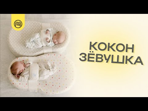 фото матрасик-кокон фабрика облаков ''зевушка'' 0