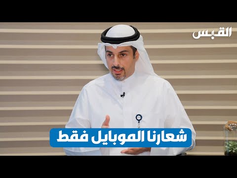 محمد الخرافي يكشف عن التوجه الرقمي لبنك الكويت الوطني