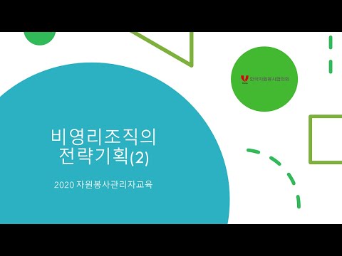 , title : '2020년 비영리조직의 전략기획(2)_정무성(숭실사이버대학교 총장)'