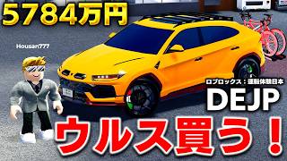 【ROBLOX】5784万円のランボルギーニ ウルスを魔改造！SUVなのに速度320キロ超えの怪物になったｗ 　DEJP（運転体験日本）ロブロックス実況【ほぅ】