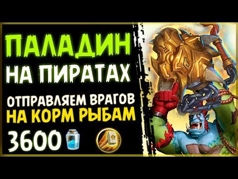 БЮДЖЕТНАЯ Колода - Паладин НА ПИРАТАХ в РИ☠️ - 2019/Hearthstone