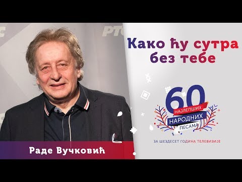 KAKO ĆU SUTRA BEZ TEBE - Rade Vučković