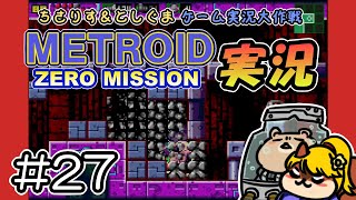 【実況プレイ】メトロイド ゼロミッション 第27回目（ちさりす＆としぐまゲーム実況大作戦）
