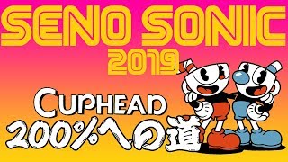 【2019.09.14】 Cuphead 200%まで終われない part.03