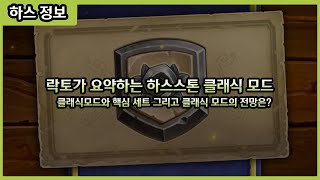 【하스스톤】 하스스톤 대형 소식!! 핵심 세트와 클래식 모드를 간단 요약해보았습니다.