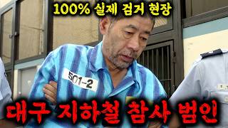 Download lagu 🔥뉴스에선 나오지 않은 대구 지하철 참사의 충격적인 진실, 무려 192명의 생명을 앗아간 대한민국 역사상 최악의 방화 살인 사건 그리고 범인의 어이없는 범행 이유 ≪히든아이≫ mp3