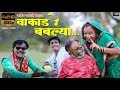 Vakad Bablya | Full Hd Video | Ashok Banarase | 2k19 Super Hit Ahirani Song | Dj Golu Dharangaon